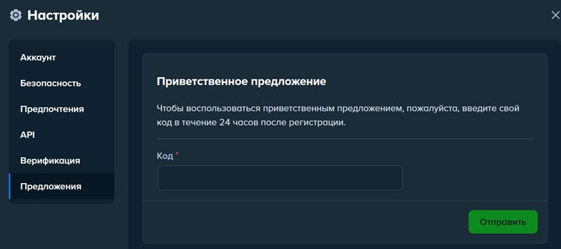 Где в Личном кабинете активировать промокод